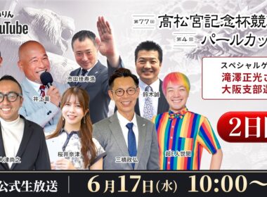 【岸和田競輪】第77回高松宮記念杯競輪ＧⅠ・第4回パールカップＧⅠ2日目【公式配信】
