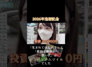 【宝塚記念】「生まれてはじめて」と「最初で最後」の「一世一代」の大勝負 #競馬 #宝塚記念 #ぱんだ後輩の競馬日記