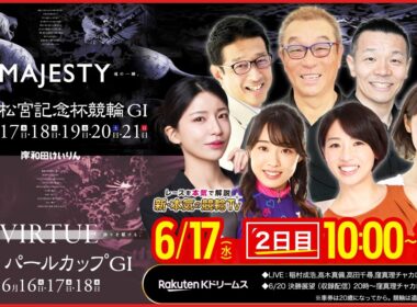 【LIVE】2026.6.17（2日目）#岸和田競輪GⅠ #高松宮記念杯競輪 #パールカップ（中野浩一/金川光浩/稲村成浩/高木真備/高田千尋）#岸和田競輪 #ライブ