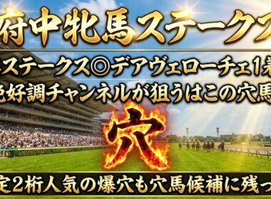 【府中牝馬S2026】穴馬候補発表！〇〇の穴馬がとにかく狙い目！中穴〜大穴まで狙えるレース！