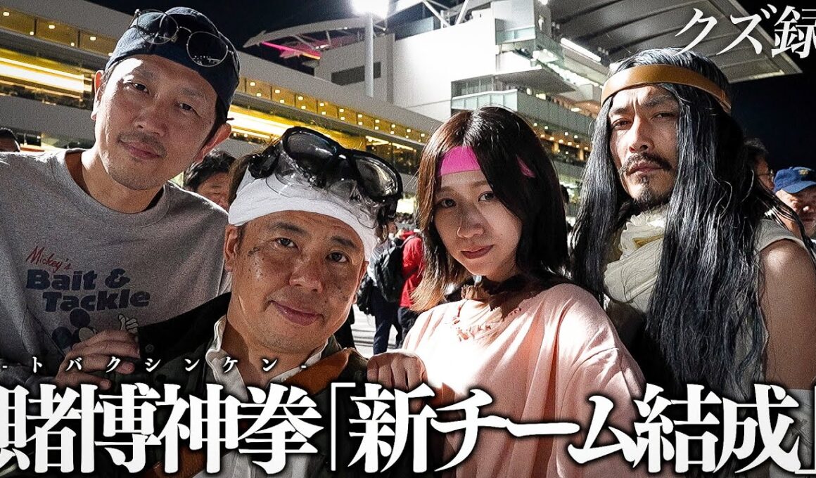 【密着】"単勝1択 絶対的な自信がある"全員のあべしを掻き集めて舞う"新・東京ダービー戦"｜新チーム結成｜大井競馬場