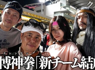 【密着】"単勝1択 絶対的な自信がある"全員のあべしを掻き集めて舞う"新・東京ダービー戦"｜新チーム結成｜大井競馬場