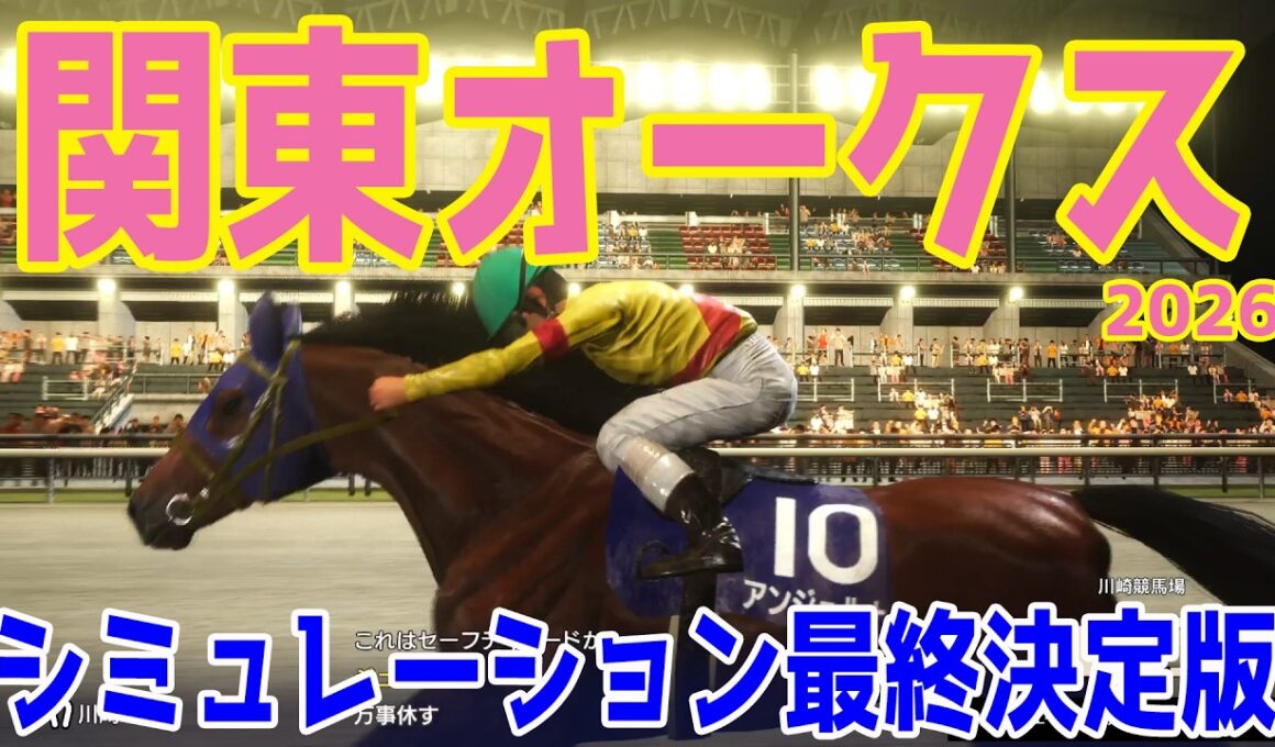 【関東オークス2026・予想】シミュレーション最終決定版 最終決断で本命にしたのはこの馬！展開・血統・追い切り・コース適正予想から導き出した！！勝つのはこの馬だ！！