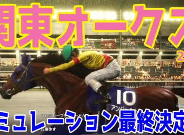 【関東オークス2026・予想】シミュレーション最終決定版 最終決断で本命にしたのはこの馬！展開・血統・追い切り・コース適正予想から導き出した！！勝つのはこの馬だ！！