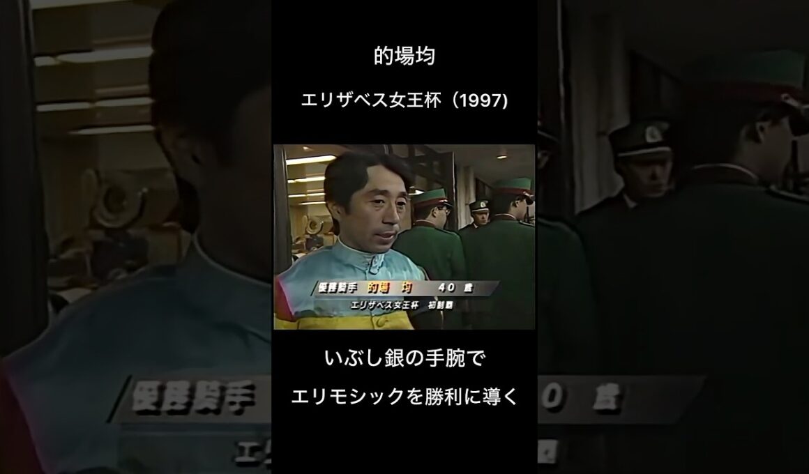名手の的場均　#競馬 #騎手 #的場均 #エリザベス女王杯 #エリモシック #インタビュー #京都競馬場 #jra