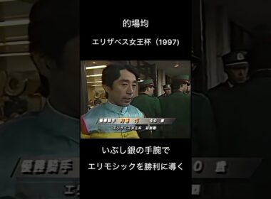名手の的場均　#競馬 #騎手 #的場均 #エリザベス女王杯 #エリモシック #インタビュー #京都競馬場 #jra