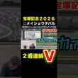 宝塚記念2026 ◎メイショウタバル