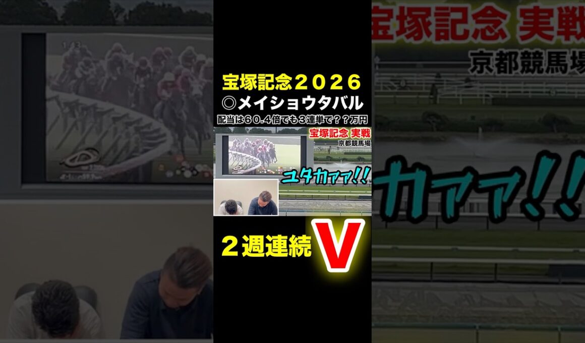 宝塚記念2026 ◎メイショウタバル