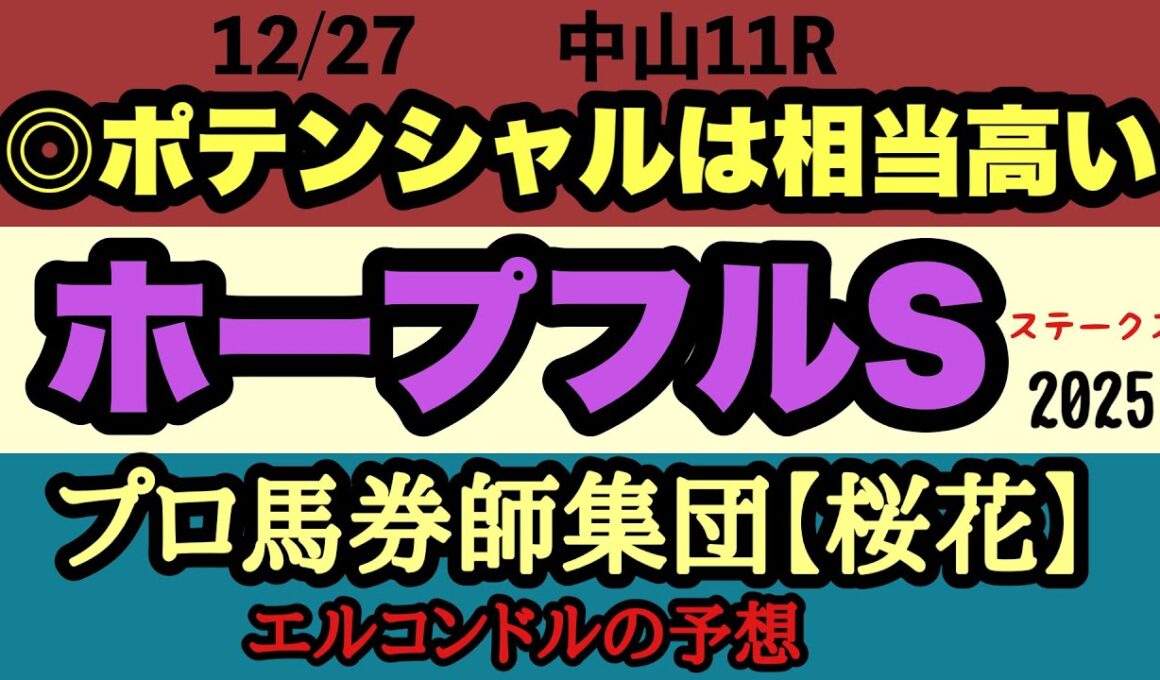 【ホープフルステークス2025予想】エルコンドル氏が指名したのはこの素質馬！ラヴェニュー回避で大混戦！2歳王者は誰だ？無敗馬vs超穴馬を徹底分析！