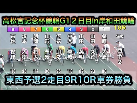 【競輪】高松宮記念杯競輪G1東西予選2走目9R10Rダイジェスト車券勝負in岸和田競輪 20260617