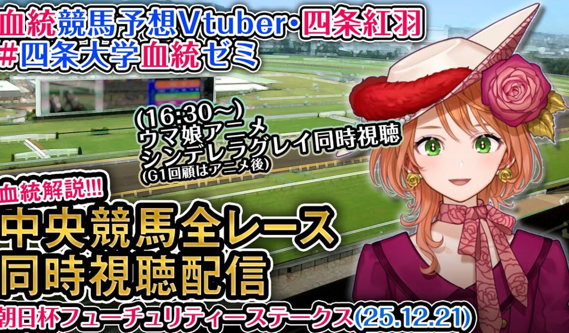 【競馬同時視聴配信】G1 #朝日杯フューチュリティステークス 2025 中央競馬ライブ（ウマ娘シンデレラグレイ23話も） 四条大学血統ゼミ