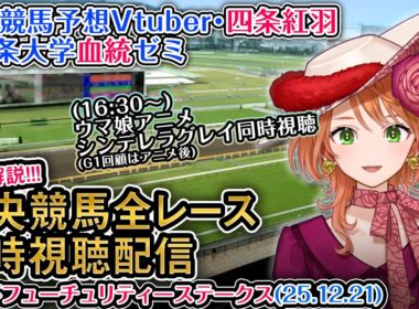 【競馬同時視聴配信】G1 #朝日杯フューチュリティステークス 2025 中央競馬ライブ（ウマ娘シンデレラグレイ23話も） 四条大学血統ゼミ