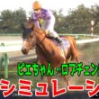 【有馬記念2026 シミュレーション】秋の国内専念を発表したジュウリョクピエロ！2冠馬ロブチェン！そして古馬最強クロワデュノールなど史上最強メンバーを想定した大注目の有馬記念を早くもシミュレート
