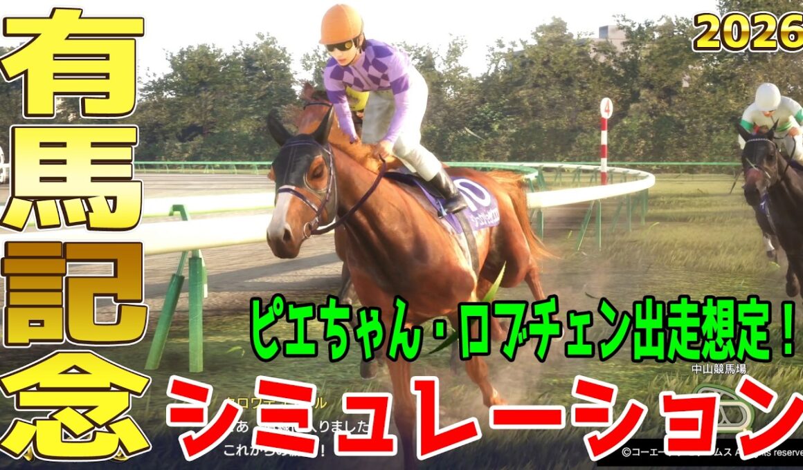 【有馬記念2026 シミュレーション】秋の国内専念を発表したジュウリョクピエロ！2冠馬ロブチェン！そして古馬最強クロワデュノールなど史上最強メンバーを想定した大注目の有馬記念を早くもシミュレート