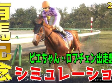【有馬記念2026 シミュレーション】秋の国内専念を発表したジュウリョクピエロ！2冠馬ロブチェン！そして古馬最強クロワデュノールなど史上最強メンバーを想定した大注目の有馬記念を早くもシミュレート