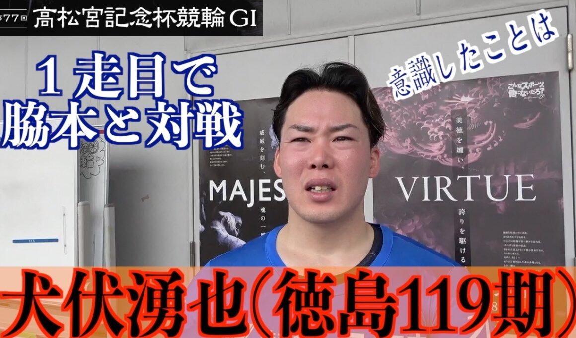 【岸和田競輪・GⅠ高松宮記念杯】犬伏湧也「ダービーの悔しさを」