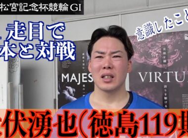 【岸和田競輪・GⅠ高松宮記念杯】犬伏湧也「ダービーの悔しさを」