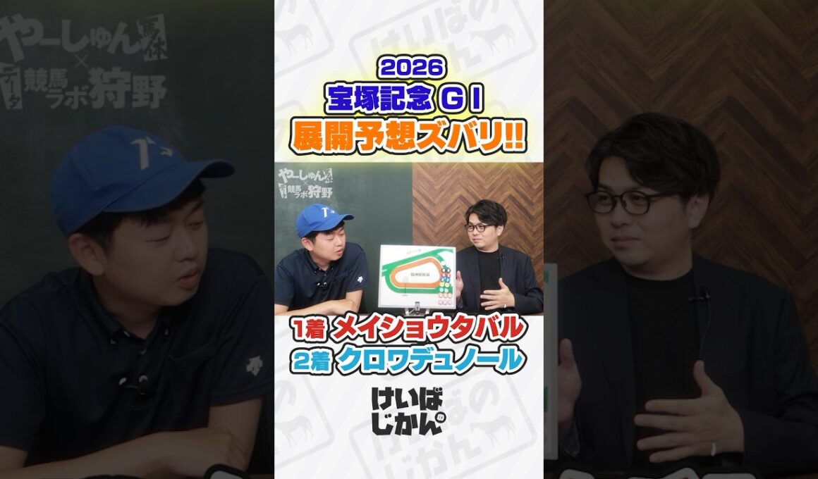 【宝塚記念 2026】展開予想ドンピシャ！ラジオ日本解説者やーしゅん＆競馬ラボ狩野の分析でワンツー決着！  #競馬 #競馬予想