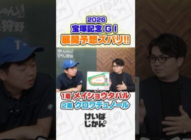 【宝塚記念 2026】展開予想ドンピシャ！ラジオ日本解説者やーしゅん＆競馬ラボ狩野の分析でワンツー決着！  #競馬 #競馬予想