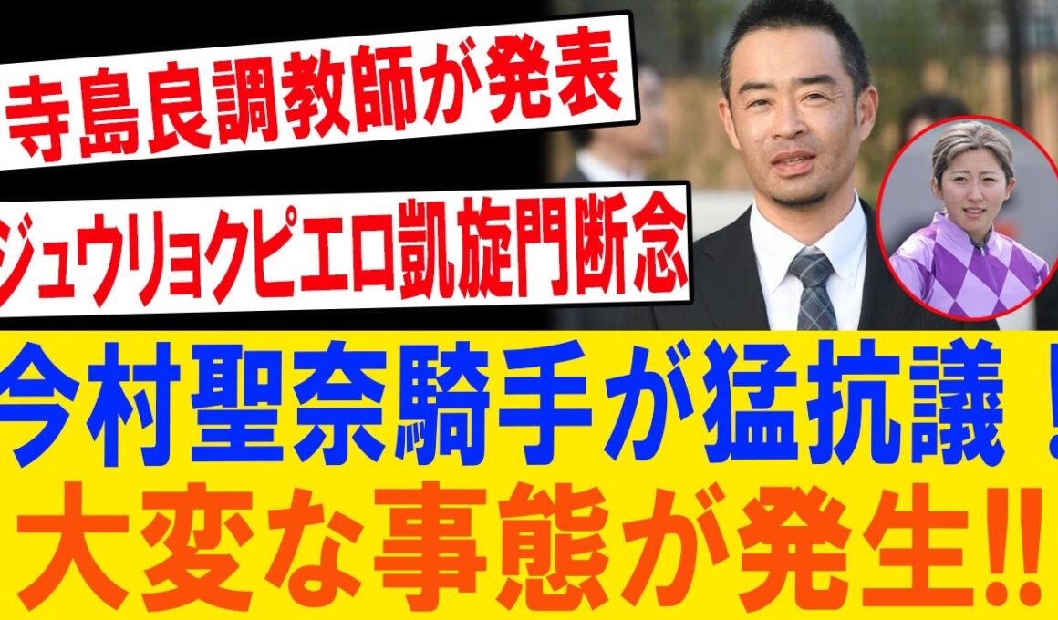 寺島良が緊急発表！ジュウリョクピエロ凱旋門賞断念の裏で“精神崩壊危機”発覚…今村聖奈が猛抗議した衝撃の真相！