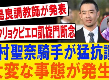 寺島良が緊急発表！ジュウリョクピエロ凱旋門賞断念の裏で“精神崩壊危機”発覚…今村聖奈が猛抗議した衝撃の真相！