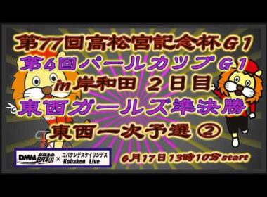 高松宮記念杯＆パールカップ２日目DMM競輪×Kobaken Live