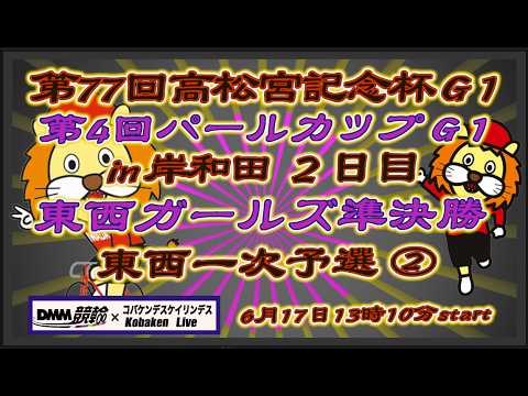高松宮記念杯＆パールカップ２日目DMM競輪×Kobaken Live
