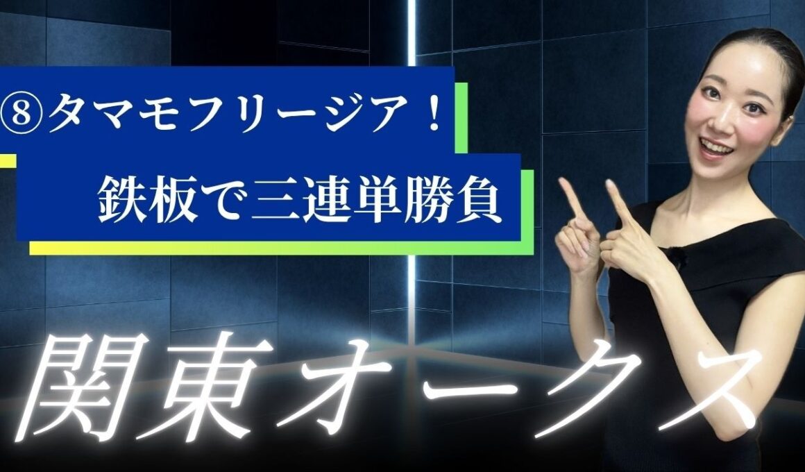 【関東オークス2026】タマモフリージアから三連単15点で万馬券を狙ってみた【地方競馬】