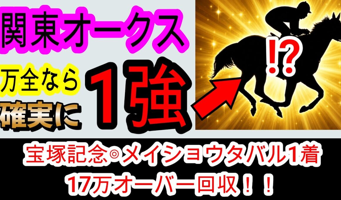 【競馬予想】関東オークス2026　宝塚記念17万超的中！　2100mに伸びて最強だが1つだけ不安要素があります・・・