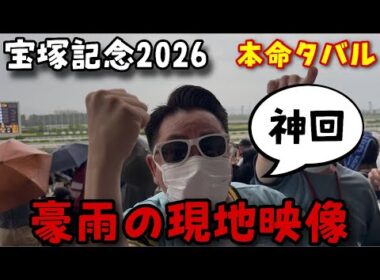 【宝塚記念2026】レース前の豪雨で全てが変わった。