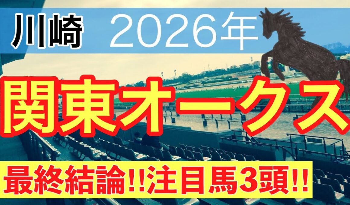 【関東オークス2026】蓮の地方競馬予想(最終結論)〜東京ダービーは注目馬3頭中3頭で馬券内独占