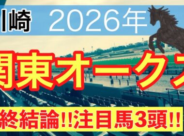 【関東オークス2026】蓮の地方競馬予想(最終結論)〜東京ダービーは注目馬3頭中3頭で馬券内独占