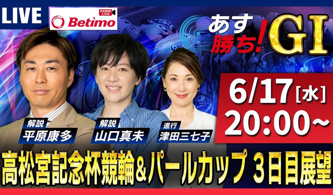 【競輪予想6/17】#高松宮記念杯競輪 ＃パールカップ #岸和田競輪場 ＃G1「あす勝ち！」Betimo公式競輪番組