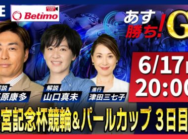【競輪予想6/17】#高松宮記念杯競輪 ＃パールカップ #岸和田競輪場 ＃G1「あす勝ち！」Betimo公式競輪番組