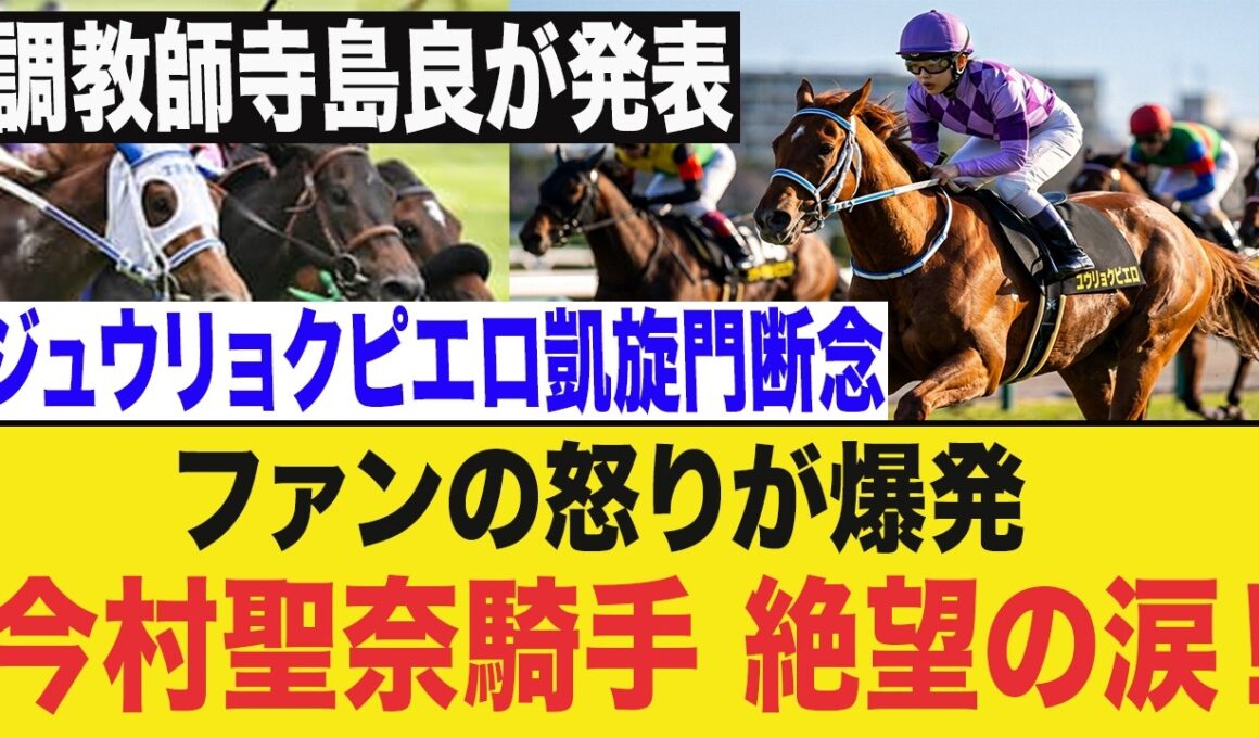 重力ピエロ凱旋門賞断念でJRA騒然！寺島良調教師の決断に批判殺到、今村聖奈涙の続投へ