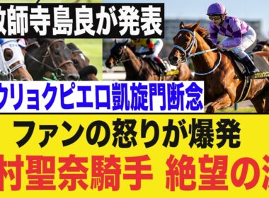 重力ピエロ凱旋門賞断念でJRA騒然！寺島良調教師の決断に批判殺到、今村聖奈涙の続投へ