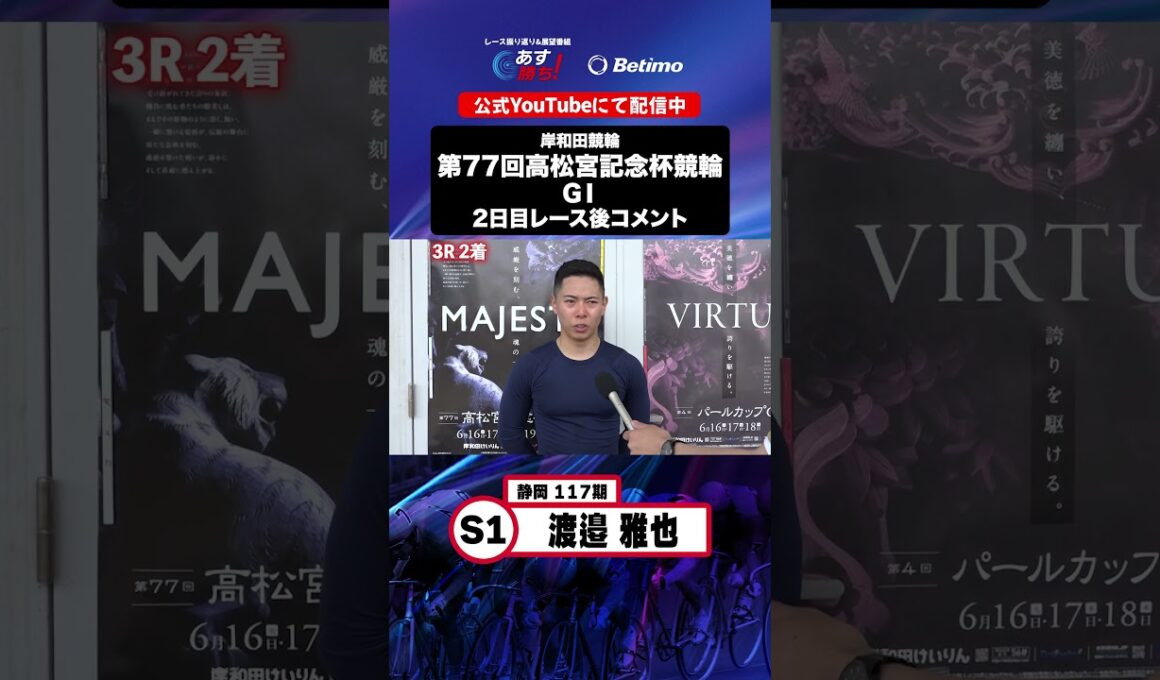 【第77回高松宮記念杯競輪 G1 2日目レース後現地コメント】#渡邉雅也 選手 インタビュー映像！「Betimo KEIRIN Live」&「あす勝ち！」配信中！
