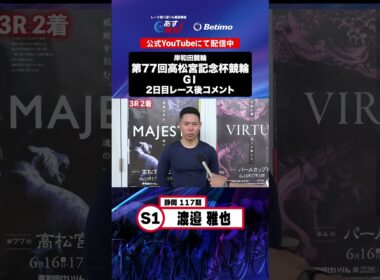 【第77回高松宮記念杯競輪 G1 2日目レース後現地コメント】#渡邉雅也 選手 インタビュー映像！「Betimo KEIRIN Live」&「あす勝ち！」配信中！