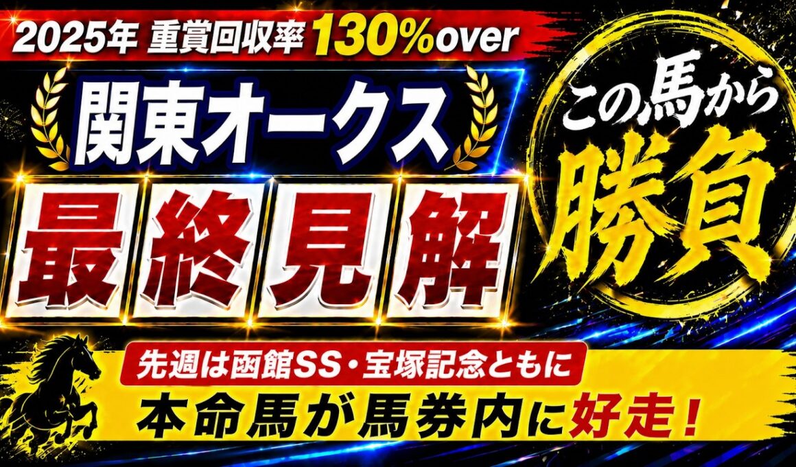 【2026 関東オークス】競馬予想！春G1では見事プラスで折り返し！3歳牝馬が集まるレースで狙いたいのはこの実力馬！