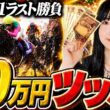 【衝撃のラスト】今月の負けを全て捲るために宝塚記念に10万円ぶち込みました。