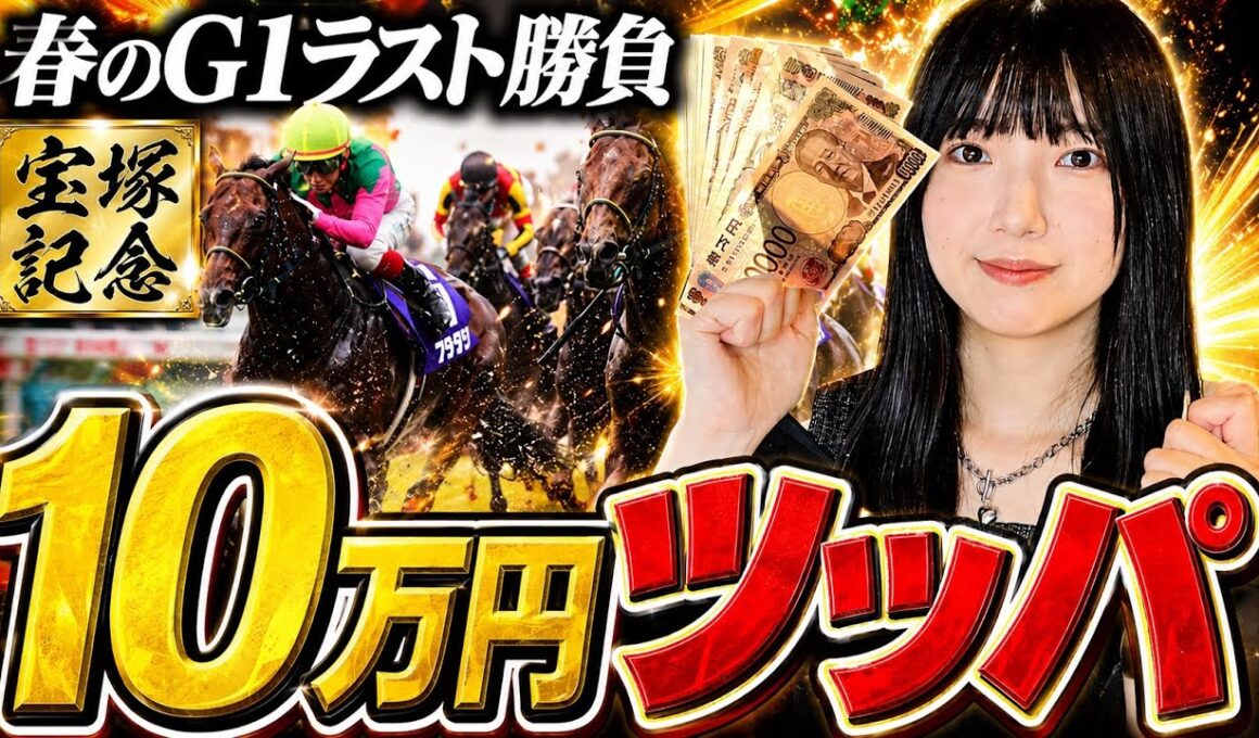 【衝撃のラスト】今月の負けを全て捲るために宝塚記念に10万円ぶち込みました。