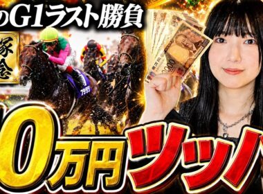 【衝撃のラスト】今月の負けを全て捲るために宝塚記念に10万円ぶち込みました。