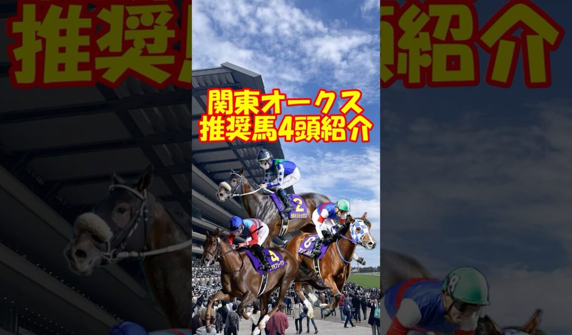 【関東オークス2026 推奨馬を4頭紹介】#shorts #競馬 #競馬予想 #地方競馬 #川崎競馬場 #関東オークス #タマモフリージア #サキドリトッケン #ペンダント #フルールドール