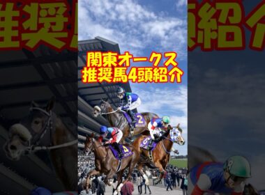 【関東オークス2026 推奨馬を4頭紹介】#shorts #競馬 #競馬予想 #地方競馬 #川崎競馬場 #関東オークス #タマモフリージア #サキドリトッケン #ペンダント #フルールドール