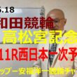 「競輪予想」2026.6.18 G1高松宮記念杯岸和田　3日目11R西日本一次２　　１寺崎選手が中段取って捲れるか！？