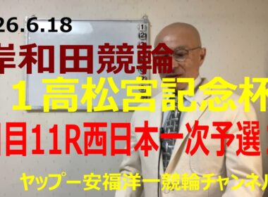 「競輪予想」2026.6.18 G1高松宮記念杯岸和田　3日目11R西日本一次２　　１寺崎選手が中段取って捲れるか！？