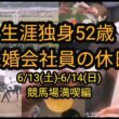 【宝塚記念な週末】生涯独身52歳:未婚会社員の休日