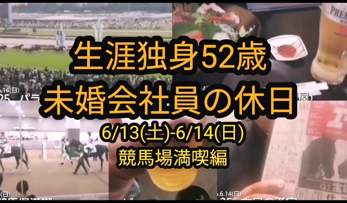 【宝塚記念な週末】生涯独身52歳:未婚会社員の休日