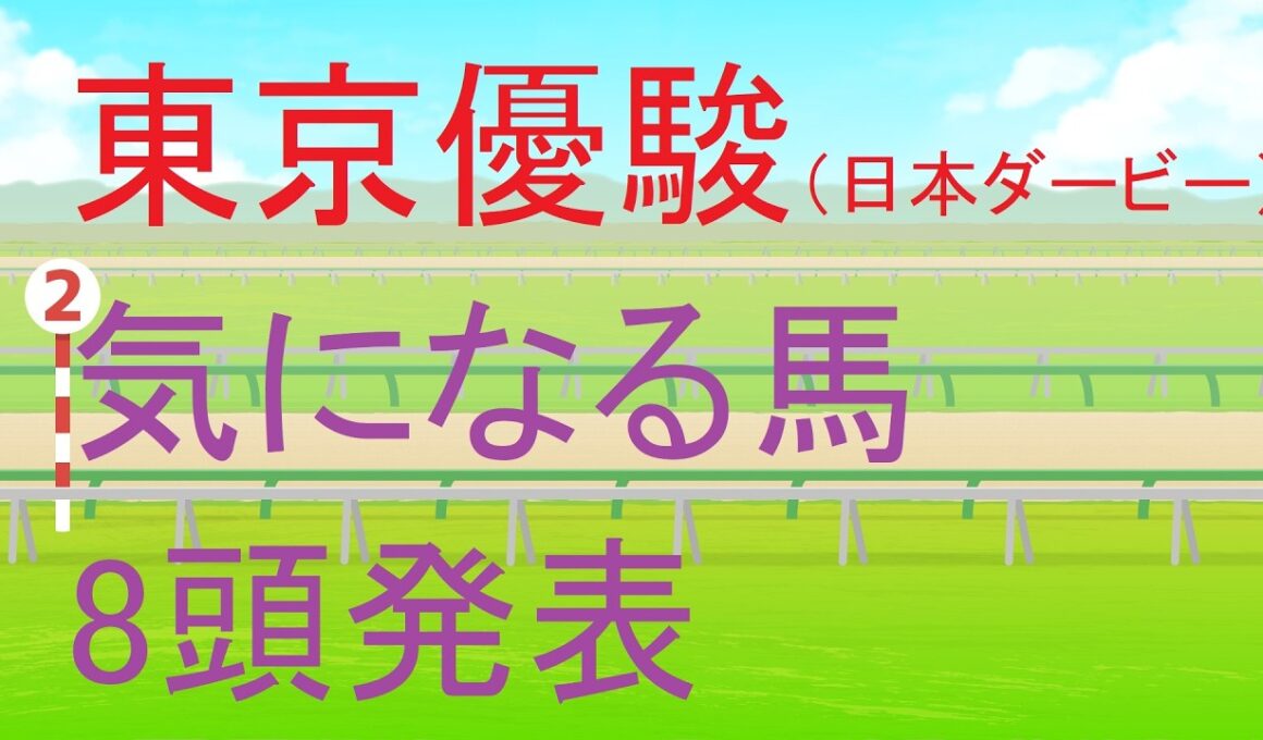 東京優駿（日本ダービー）（GⅠ）2026・気になる馬8頭発表【競馬予想】