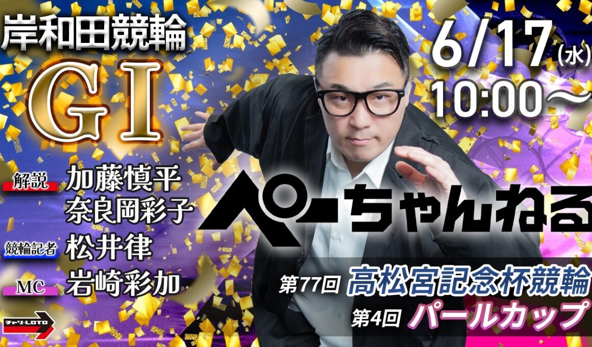 チャリロト公式競輪番組 加藤慎平の「ぺーちゃんねる」6/17(水)【2日目】#岸和田競輪 第77回高松宮記念杯競輪 第4回パールカップ [ＧⅠ]